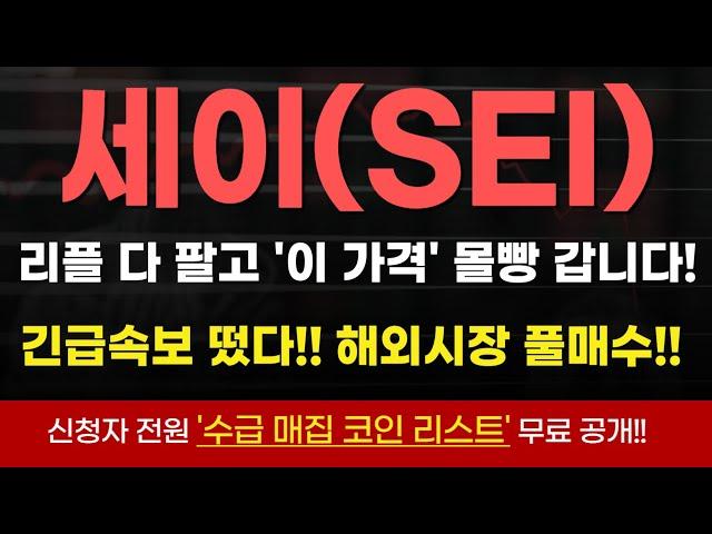 [#세이코인 ] 이제 해외거래소 '이가격' 풀매수! 또 놓치고 후회하지 말아라! 확실한 속보 떴다! #세이 #세이전망 #세이코인전망 #세이대응 #세이코인분석