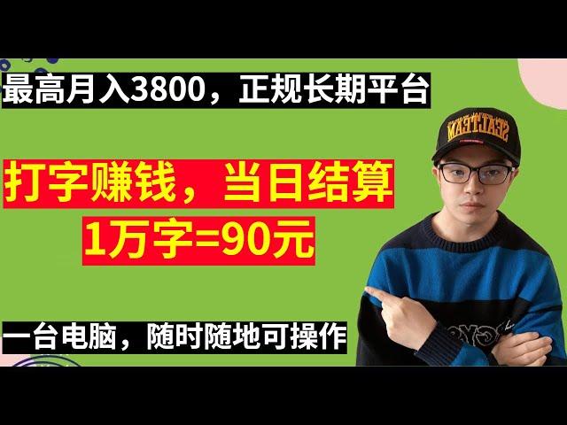 【网赚项目】打汉字赚钱，当天结算，1万字=90元，长期正规，不需要任何费用，一台电脑即可，不限制时间地点，新手必做项目！（副业项目100招-25）