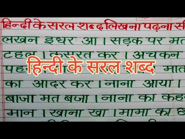 (वीडियो -4)hindi saral shabd writing and reading | hindi likhna kaise sikhe | saral shabd sikhen