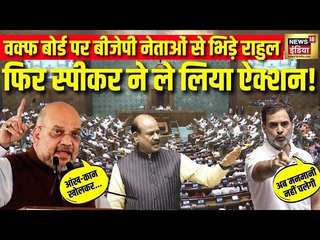 🟢Rahul Gandhi on Waqf Board Live: लोकसभा में वक्फ बोर्ड पर हंगामा | Amit Shah | OM Birla | Muslim