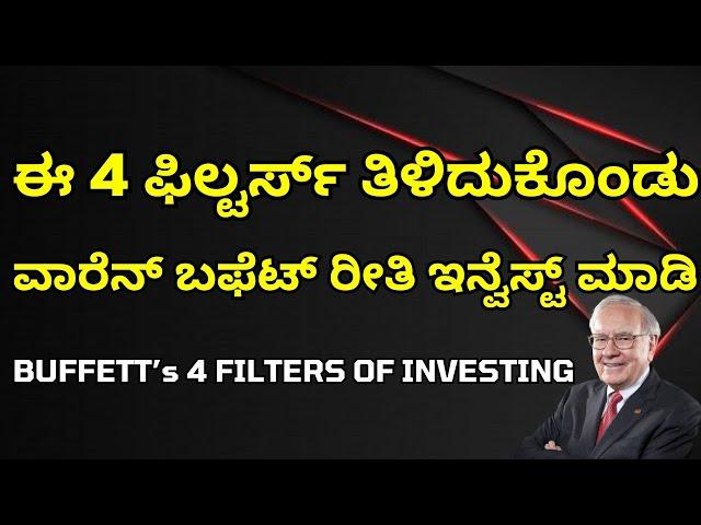 4 FILTERS OF INVESTING BY WARREN BUFFETT IN KANNADA | WARREN BUFFETT FILTERS OF INVESTING