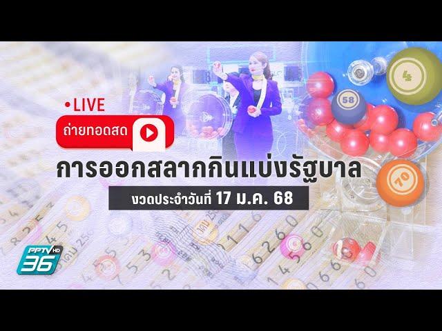  LIVE ถ่ายทอดสด! ผลการออกรางวัลสลากกินแบ่งรัฐบาล งวด 17 ม.ค. 68