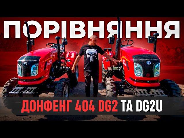 Порівняння мінітракторів - Донфенг 404 DG2 та DG2U