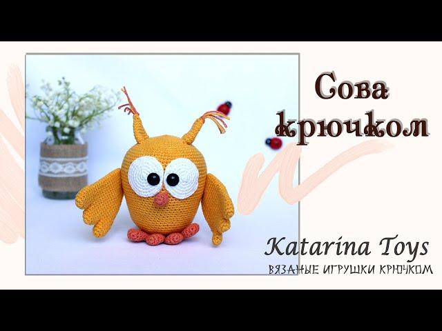 Мягкая вязаная игрушка Сова крючком