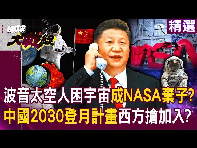 Boeing astronaut trapped in space? Will the West rush to join China’s moon landing?