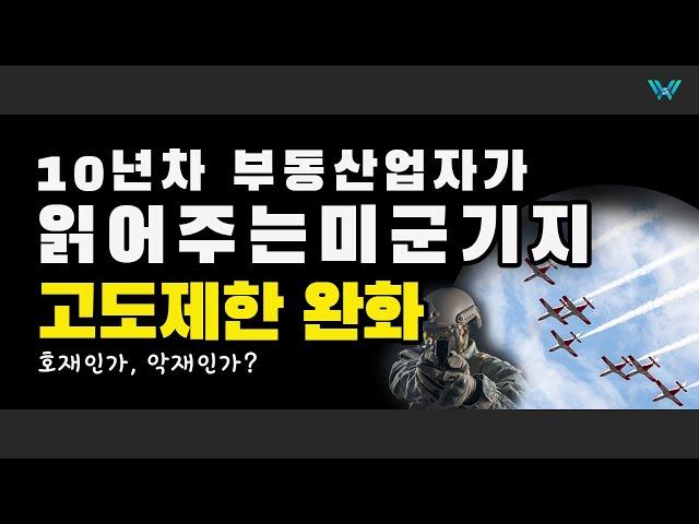 평택 고덕 지산 STV1 호재? 미군기지 고도 제한 완화 알아보기