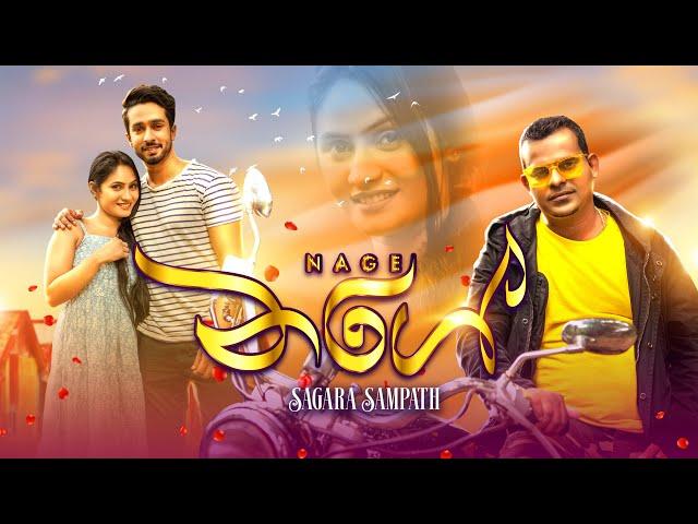 Nage (නගේ) - Sagara Sampath Official Music Video