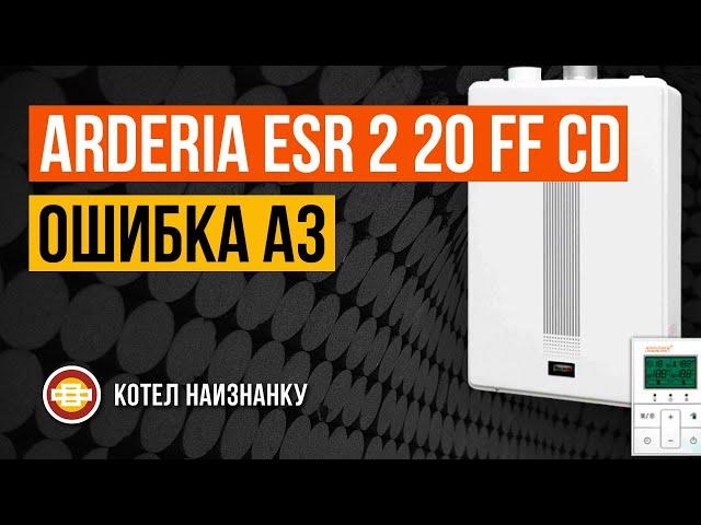 Котел Arderia ESR 2 20 FF CD ошибка А3