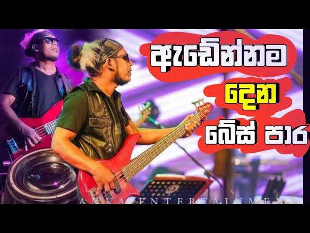 දරුනු Bass පාරක්️ ( onil nishantha ) | polgahawela horizon | bass cover #basscover