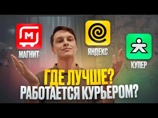 Где Лучше Работается Курьером? Яндекс Еда, Магнит Доставка или купер