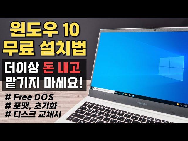 윈도우10 무료 설치 방법 (더이상 돈주고 맡기지 마세요~) #윈도우10설치USB만들기 #윈도우10설치방법