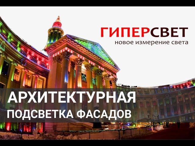 Архитектурное освещение фасада здания ГиперСвет