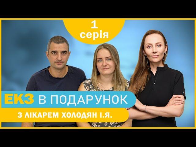 «Дитина для Тетяни» - 1 серія - Знайомство з переможцями | ЕКЗ в подарунок з лікарем Холодян І.Я.