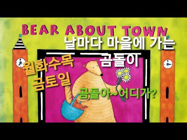 Bear about town (Korean,한국어)