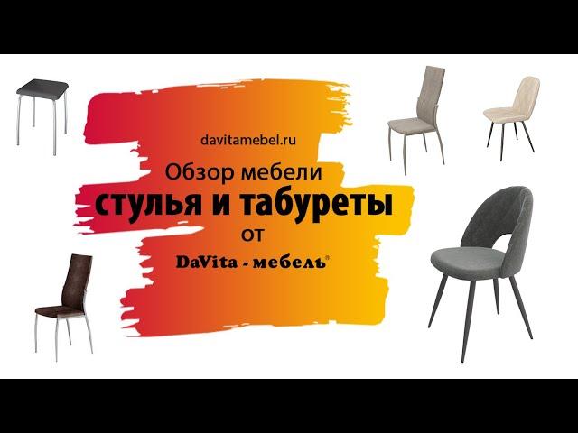 Обзорный ролик по стульям и табуретам от«DaVita-мебель»