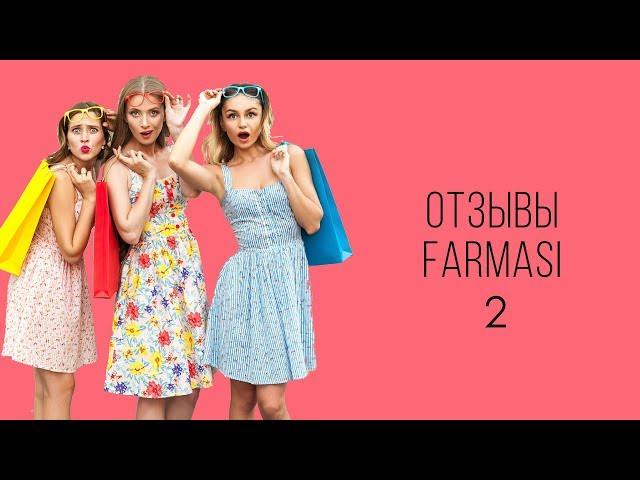 Отзывы Farmasi 2