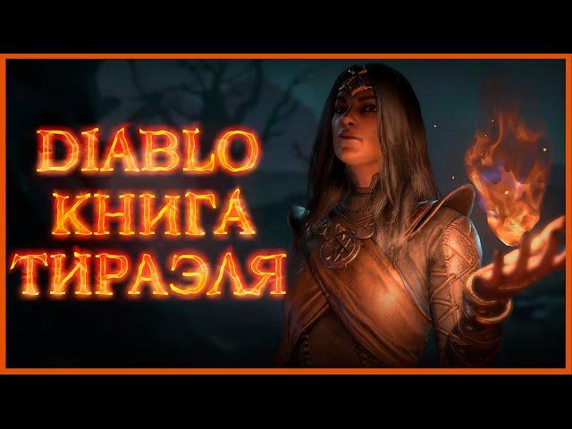 Diablo: Книга Тираэля - Пролог \ Book of Tyrael