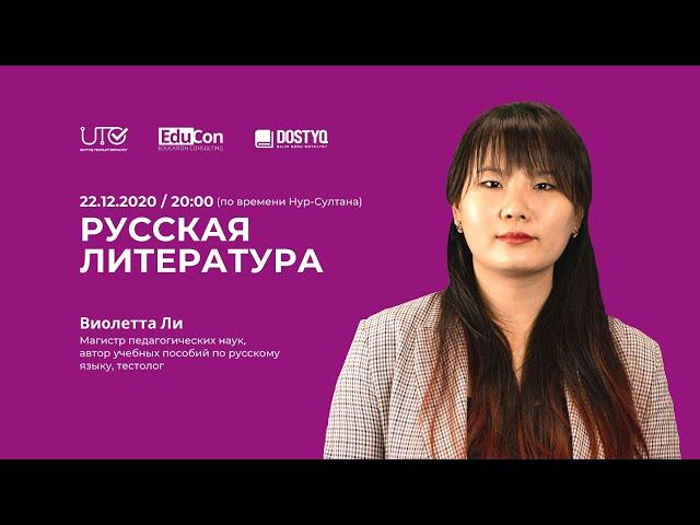 Русская литература / Онлайн-урок №1 / ЕНТ