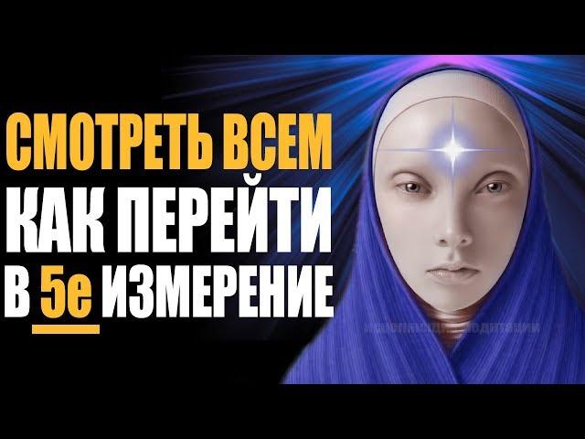 ВАЖНО! Как Перейти в Пятое Измерение  Вознесение Человека