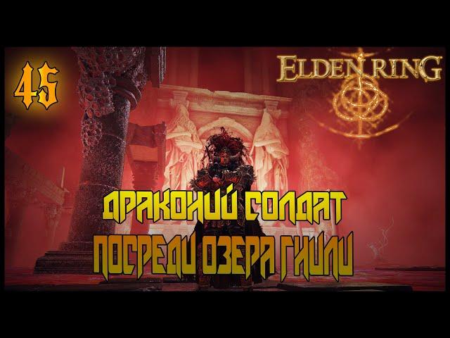 ОЗЕРО ГНИЛИ И ЕГО ОБИТАТЕЛИ =//= Elden Ring №45