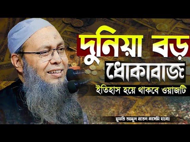 মুফতি আব্দুল বাতেন কাসেমী নতুন ওয়াজ ২০২৪ | Mufti Abdul baten Kasemi new waz 2024