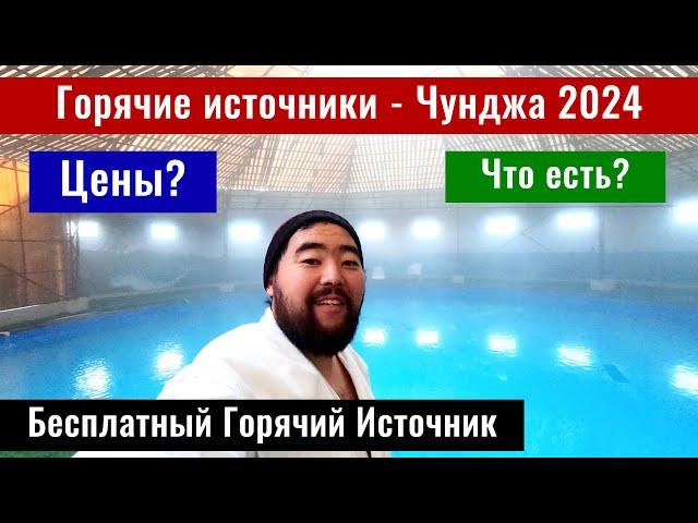 Горячие источники Чунджа 2024. База отдыха Алма Парк. База отдыха Аламар.