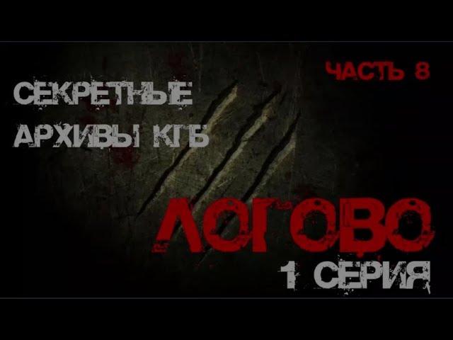 Секретные Архивы КГБ от создателей этого сериала. Логово. 1 серия. #мистика #архивыкгб #туманов