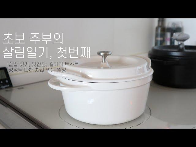 단이의 살림일기 #1 / 솥밥 짓기, 맛간장 만들기, 길거리 토스트, 가리비 파스타, 정성을 다해 차려 먹는 일상