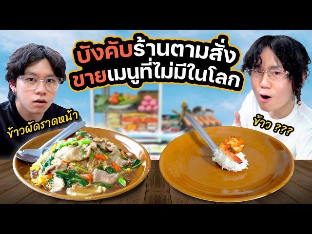 คิดเมนูแปลกให้ร้านตามสั่งทำ แล้วทำใบเมนูบังคับร้านขายถาวร | ออฟฟิศติดกล้อง EP.9