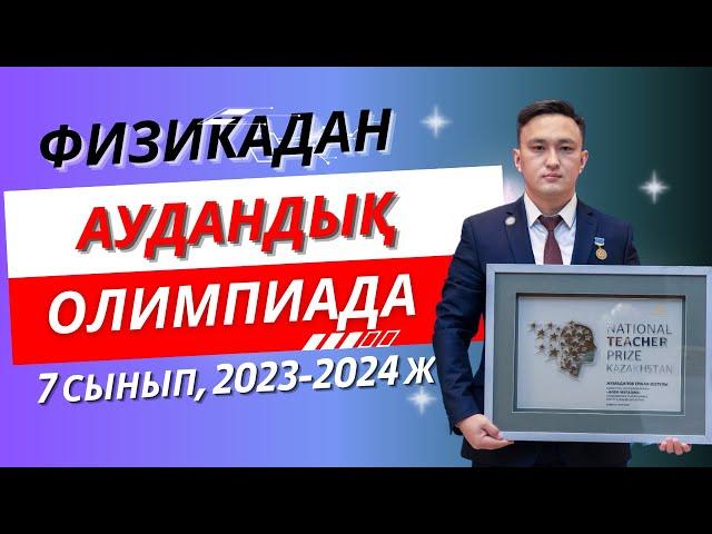 Физикадан аудандық олимпиада есептері || 7 сынып