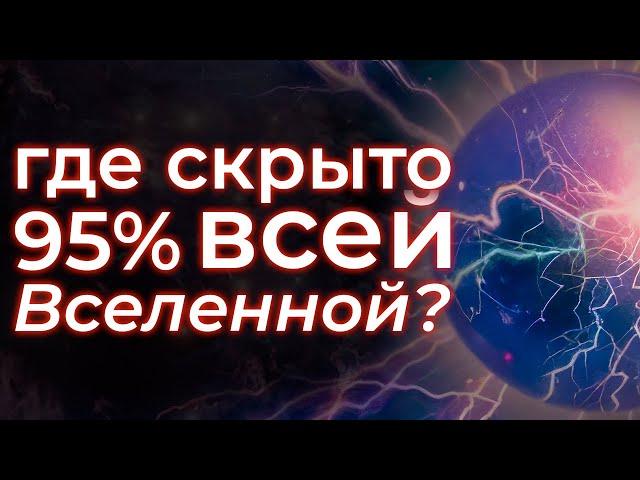 Откуда взялись темная материя и темная энергия?