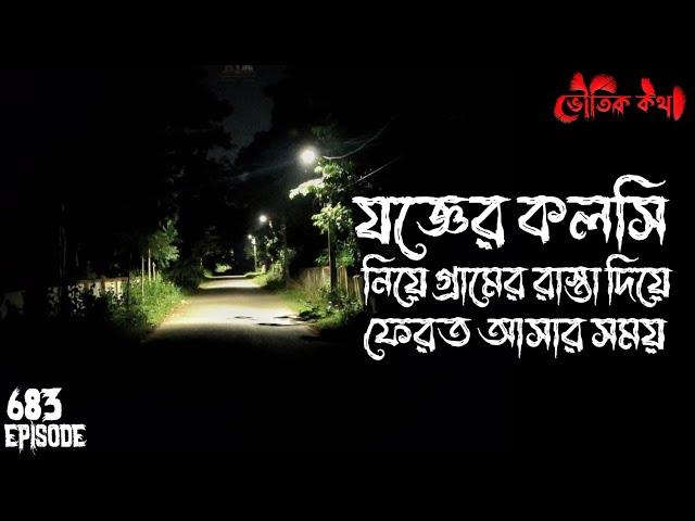যজ্ঞের কলসি নিয়ে ফেরার পথে| ভৌতিক কথা | Voutik Kahini | Sotti Bhuter Ghotona | Bhoot Fm | Pretkotha