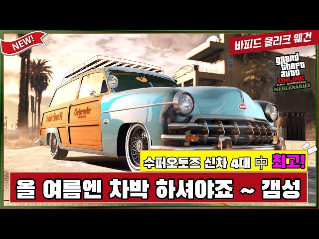 [GTA5 신규차량] 바피드 클리크 웨건 리뷰 / 포드가 라이선스 신고 안하드나? 【산안드레아스 용병들】
