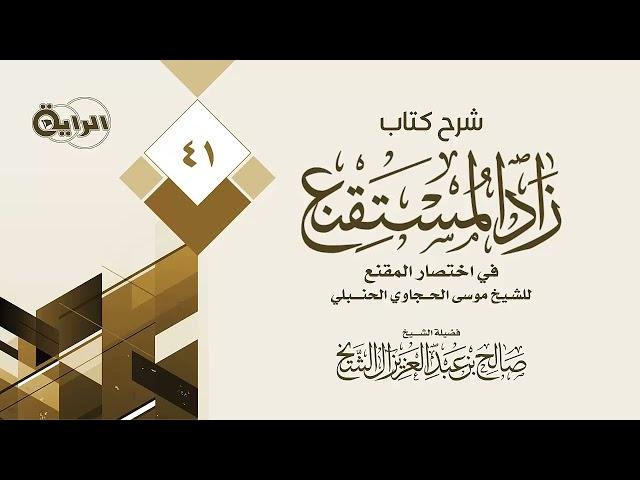 41 شرح زاد المستقنع   الشيخ صالح آل الشيخ