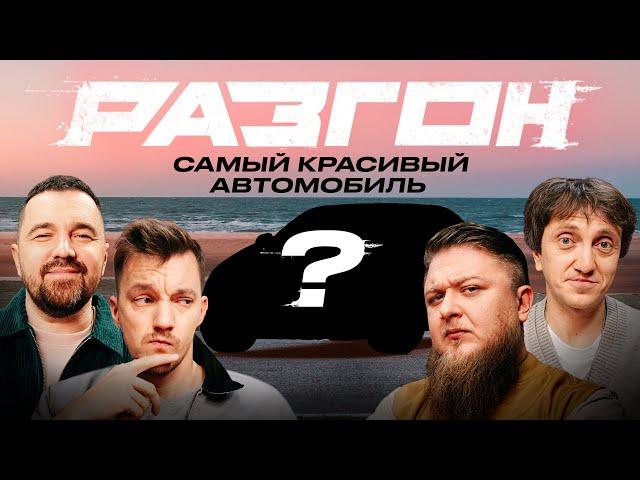САМЫЙ КРАСИВЫЙ АВТОМОБИЛЬ / РАЗГОН