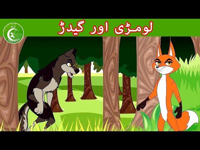 لومڑی اور گیدڑ  | Animated Urdu Moral Stories for Kids | Kids Urdu fairy Tales