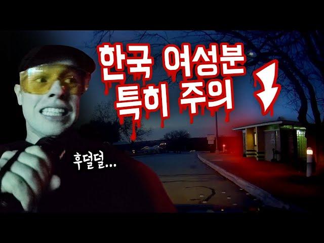 미국 여행할 때 고속도로 휴게소에 가지 마세요