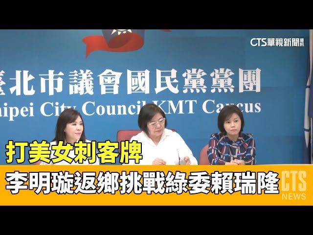 打美女刺客牌　李明璇返鄉挑戰綠委賴瑞隆｜華視新聞 20230503