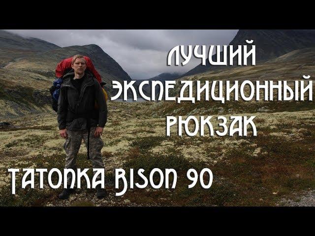 ЛУЧШИЙ ЭКСПЕДИЦИОННЫЙ РЮКЗАК Tatonka Bison 90