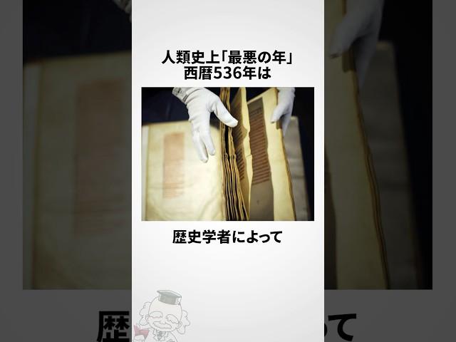 西暦536年に関する雑学 #shorts