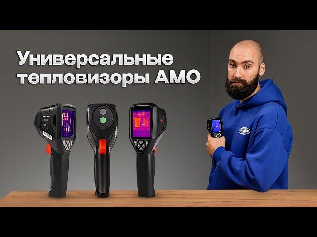 Лучшие из бюджетных - тепловизоры АМО Т820, 822 и 830