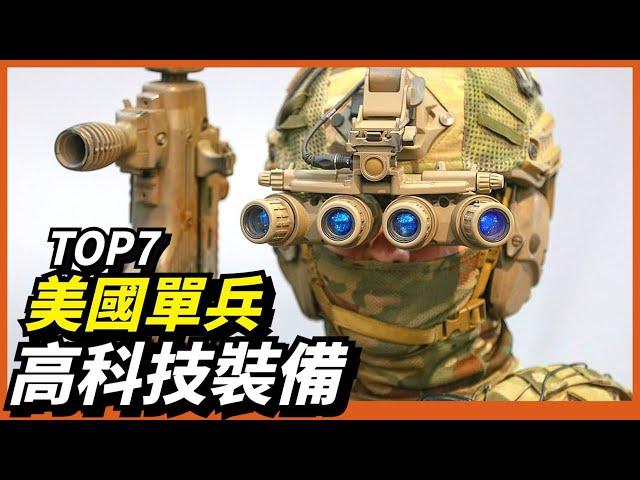 【7款美軍高科技單兵裝備】武裝到牙齒的美軍士兵！高科技單兵裝備強化作戰能力！