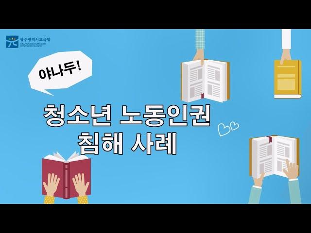 [어서와~ 청소년 노동인권을 알려줄게~ 3편] 청소년 노동인권 침해 사례