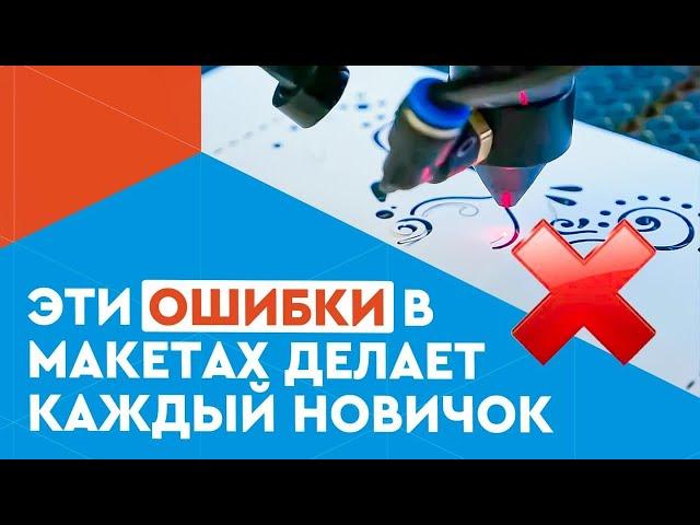 Как подготовить макет для лазерной резки и гравировки? ТОП-10 ошибок новичков