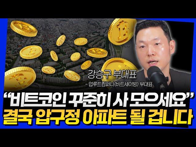 "비트코인 꾸준히 사 모으세요" 결국 압구정 아파트 될 겁니다 (강승구 부대표 3부)