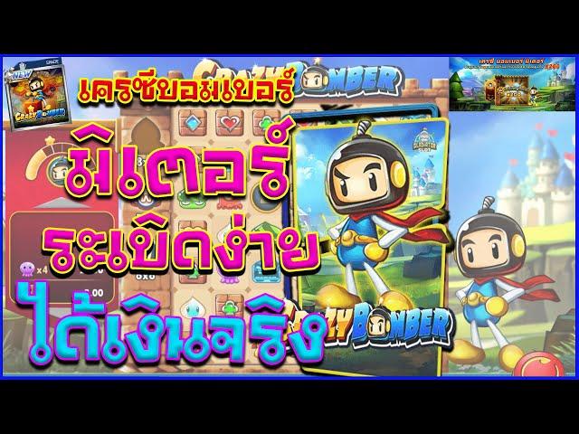 สล็อตspadegaming  เกมslotเครซีบอมเบอร์มิเตอร์ เกมสล็อตออนไลน์รีวิว