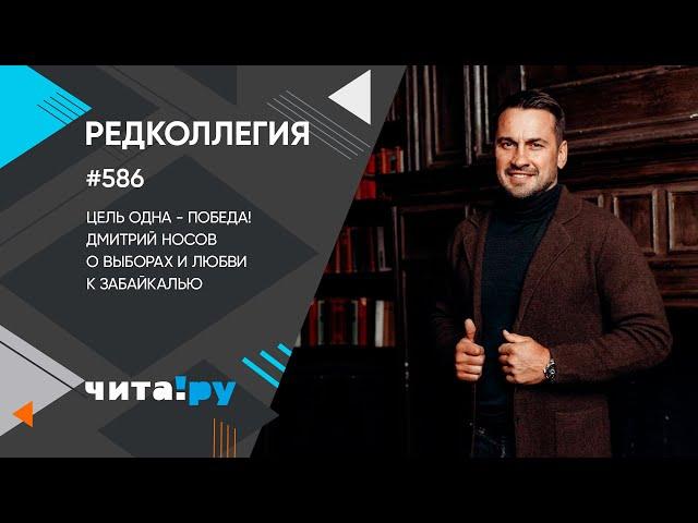 Цель одна - победа! Дмитрий Носов о выборах и любви к Забайкалью