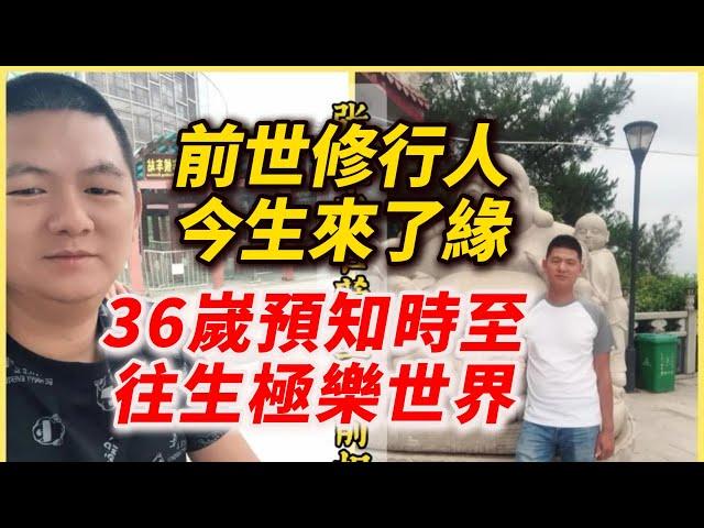 【36嵗預知時至往生紀實】前世修行人，今生來了緣！張小傑菩薩往生故事