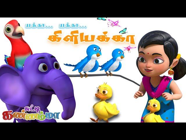 Yekka Yekka Kiliyakka Tamil Kids Song | யக்கா யக்கா கிளியக்கா Chutty Kannamma Tamil Rhymes