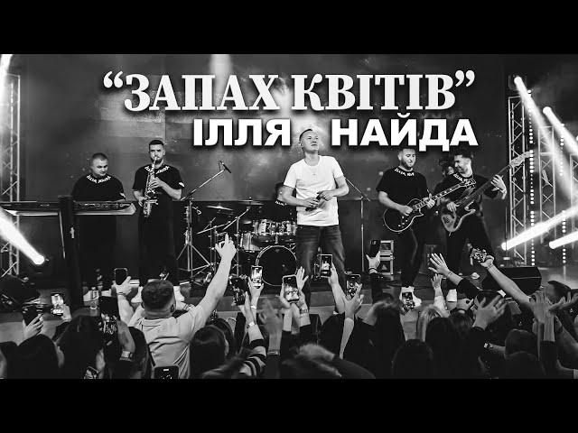 ІЛЛЯ НАЙДА - ЗАПАХ КВІТІВ CONCERT (живий звук)